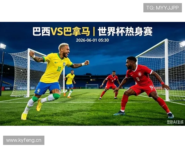 巴拿马2026世界杯赛程前瞻：晋级形势与小组赛对手分析